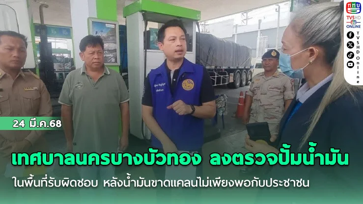 เทศบาลนครบางบัวทอง ลงตรวจปั้มน้ํามัน ในพื้นที่รับผิดชอบ หลังน้ํามันขาดแคลนไม่เพียงพอกับประชาชน