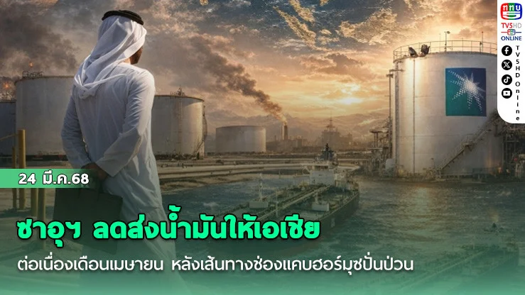 ซาอุฯ ลดส่งน้ํามันให้เอเชียต่อเนื่องเดือนเมษายน หลังเส้นทางช่องแคบฮอร์มุซปั่นป่วน