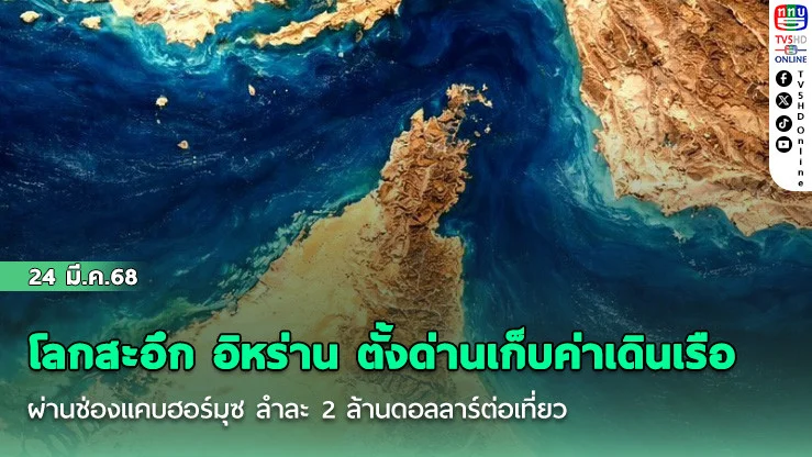 โลกสะอึก อิหร่าน ตั้งด่านเก็บค่าเดินเรือผ่านช่องแคบฮอร์มุซ ลําละ 2 ล้านดอลลาร์ต่อเที่ยว