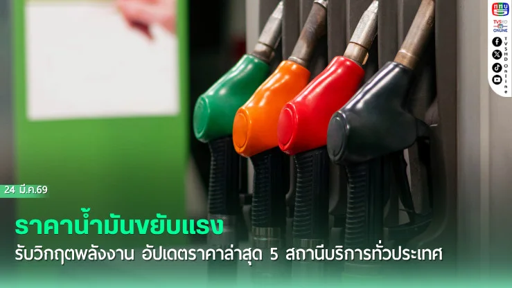 น้ํามันพุ่ง! ขึ้นรวดเดียว 2 บาท