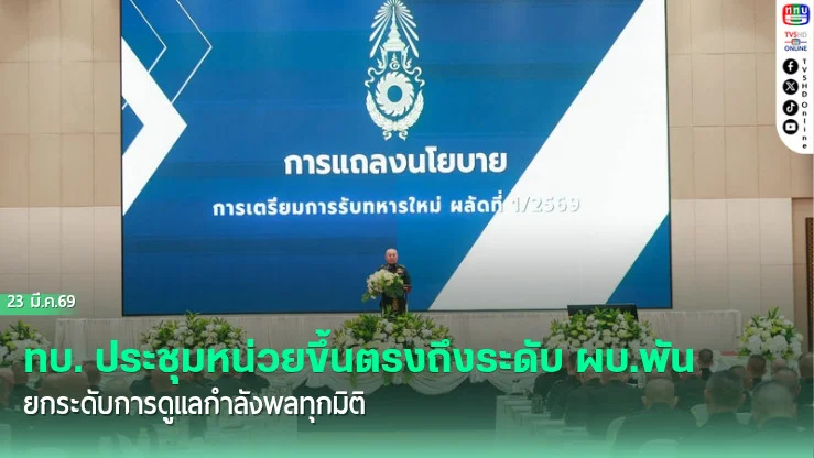 ทบ. ประชุมหน่วยขึ้นตรงถึงระดับ ผบ.พัน ยกระดับการดูแลกําลังพลทุกมิติ พร้อมชี้แจงเน้นย้ําหน่วย เตรียมความพร้อมรับทหารใหม่ 1/69 อย่างครอบคลุม