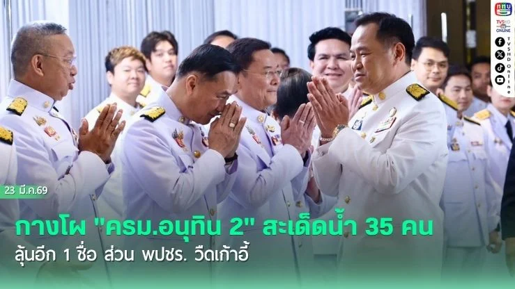 กางโผ "ครม.อนุทิน 2" สะเด็ดน้ํา 35 คน ลุ้นอีก 1 ชื่อ  ส่วน พปชร. วืดเก้าอี้
