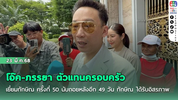 โอ๊ค-ภรรยา ตัวแทนครอบครัวเยี่ยมทักษิณ ครั้งที่ 50 นับถอยหลังอีก 49 วัน ทักษิณ ได้รับอิสรภาพ