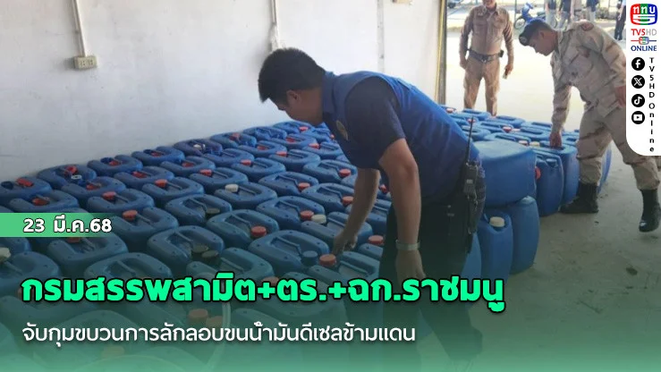 สรรพสามิต+ตร.+ฉก.ราชมนู จับกุมขบวนการลักลอบขนน้ํามันดีเซลข้ามแดน 20,000 ลิตร