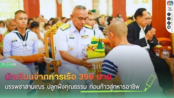 นักเรียนจ่าทหารเรือ 396 นาย บรรพชาสามเณร ปลูกฝังคุณธรรม ก่อนก้าวสู่ทหารอาชีพ