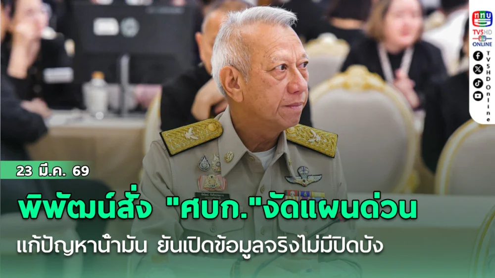 พิพัฒน์สั่ง "ศบก."งัดแผนด่วนแก้ปัญหาน้ํามัน ยันเปิดข้อมูลจริงไม่มีปิดบัง