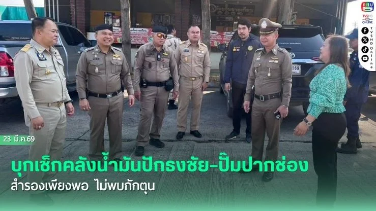 บุกเช็กคลังน้ํามันปักธงชัย–ปั๊มปากช่อง สํารองเพียงพอ ไม่พบกักตุน