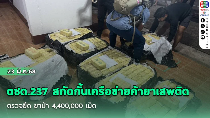 ตชด.237 สกัดกั้นเครือข่ายค้ายาเสพติด ตรวจยึด ยาบ้า 4,400,000 เม็ด
