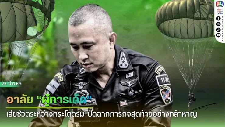 อาลัย "ผู้การเด็ด" เสียชีวิตระหว่างกระโดดร่ม ปิดฉากภารกิจสุดท้ายอย่างกล้าหาญ