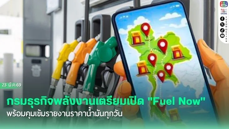 กรมธุรกิจพลังงานเตรียมเปิดตัวแอปฯ "Fuel Now" พร้อมคุมเข้มรายงานราคาน้ํามันทุกวัน