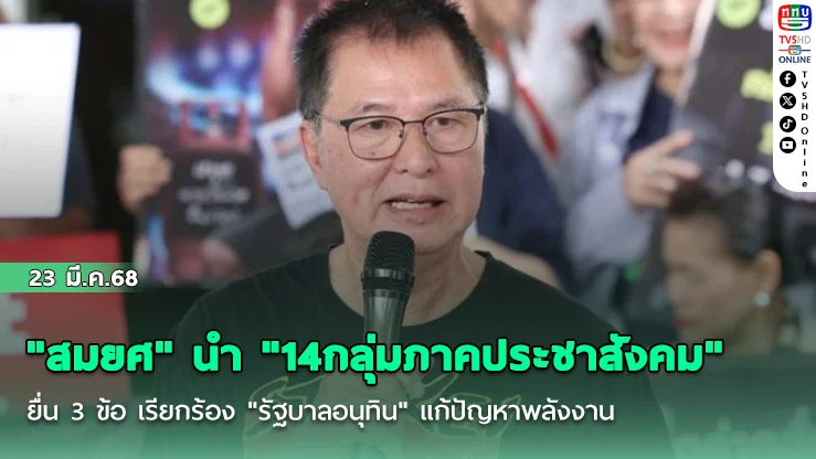"สมยศ" นํา "14กลุ่มภาคประชาสังคม" ยื่น 3 ข้อ เรียกร้อง "รัฐบาลอนุทิน" แก้ปัญหาพลังงาน-ยกเลิกภาษีสรรพสามิตน้ํามัน