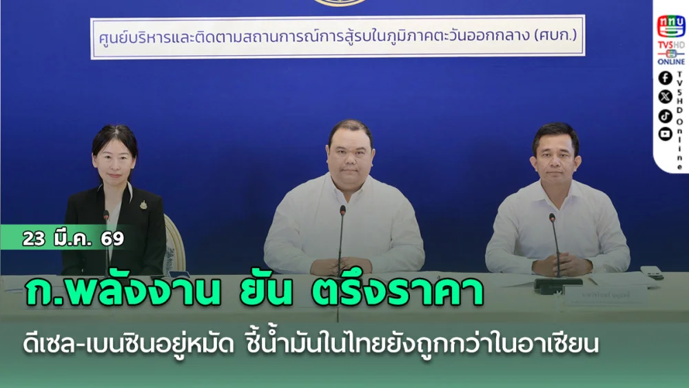 ก.พลังงาน ยัน ตรึงราคาดีเซล-เบนซินอยู่หมัด ชี้ นํ้ามันในไทยยังถูกกว่าในอาเซียน