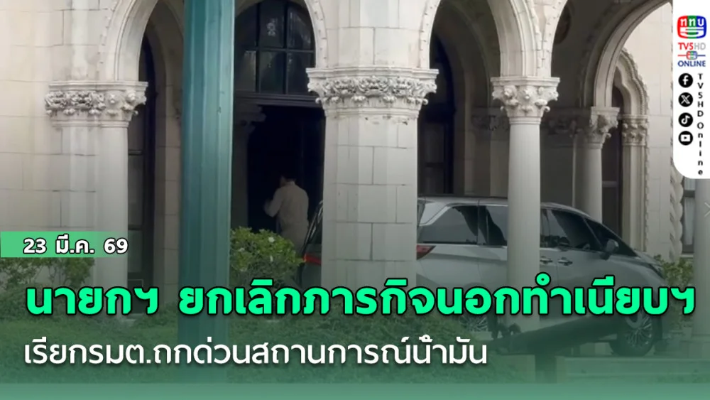 นายกฯ ยกเลิกภารกิจนอกทําเนียบฯ เรียกรมต.ถกด่วนสถานการณ์น้ํามัน