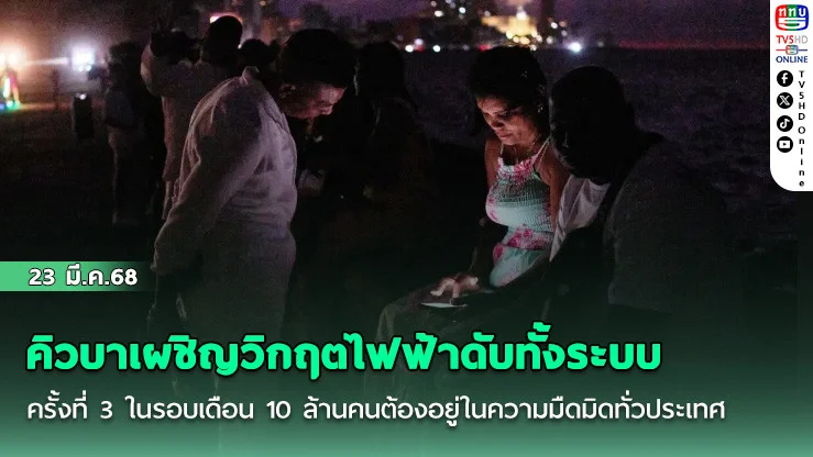คิวบาเผชิญวิกฤตไฟฟ้าดับทั้งระบบครั้งที่ 3 ในรอบเดือน 10 ล้านคนต้องอยู่ในความมืดมิดทั่วประเทศ