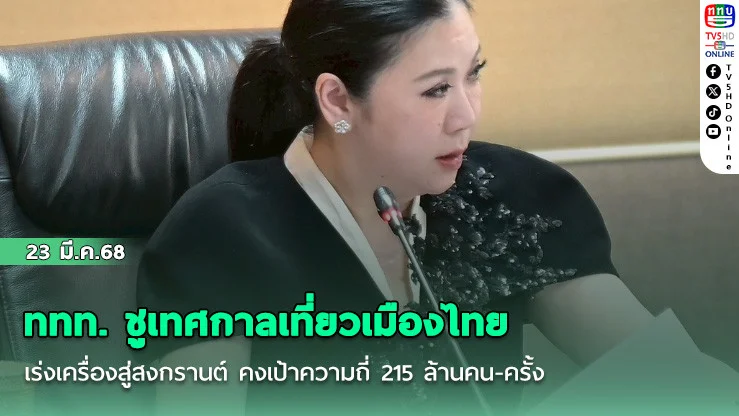 ททท. ชูเทศกาลเที่ยวเมืองไทย เร่งเครื่องสู่สงกรานต์ คงเป้าความถี่ 215 ล้านคน-ครั้ง
