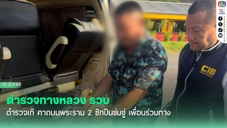 ตํารวจทางหลวง รวบ ตํารวจเก๊ คาถนนพระราม 2 ชักปืนข่มขู่ เพื่อนร่วมทาง