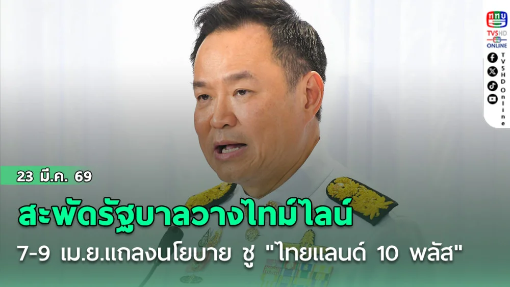 สะพัดรัฐบาลวางไทม์ไลน์ 7-9 เม.ย.แถลงนโยบายต่อสภา ชู " ไทยแลนด์ 10 พลัส"