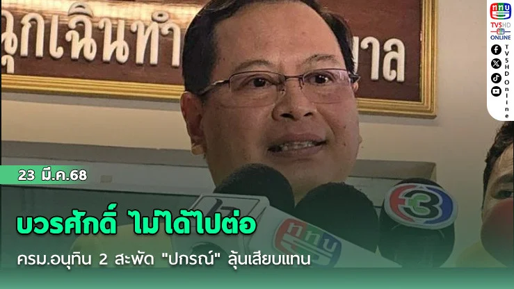 บวรศักดิ์ ไม่ได้ไปต่อ ครม.อนุทิน 2 สะพัด "ปกรณ์" ลุ้นเสียบแทน