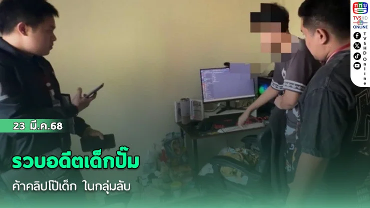 รวบอดีตเด็กปั๊ม ค้าคลิปโป๊เด็ก ในกลุ่มลับ