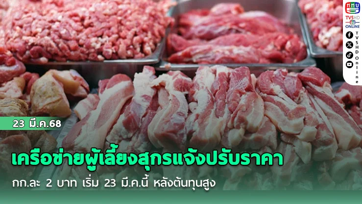 เครือข่ายผู้เลี้ยงสุกรแจ้งปรับราคา กก.ละ 2 บาท เริ่ม 23 มี.ค.นี้ หลังต้นทุนสูง