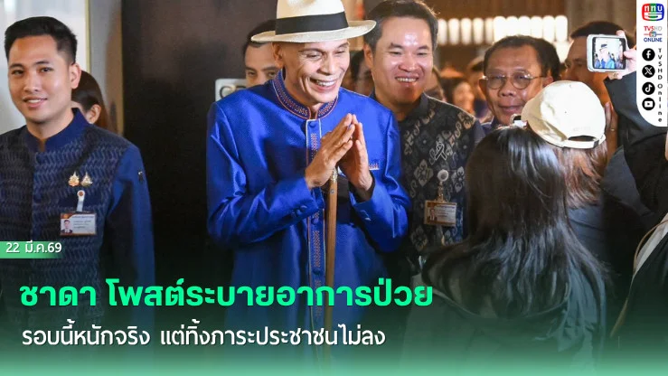 ชาดา โพสต์ระบายอาการป่วย รอบนี้หนักจริง แต่ทิ้งภาระประชาชนไม่ลง
