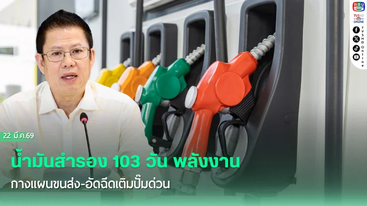 น้ํามันสํารอง 103 วัน พลังงาน กางแผนขนส่ง-อัดฉีดเติมปั๊มด่วน