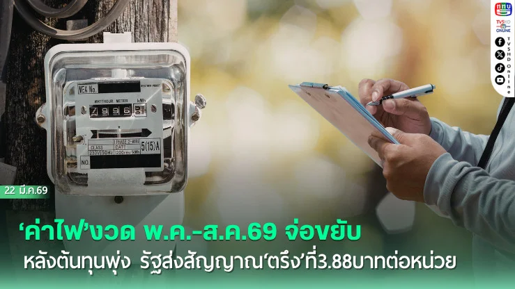 ‘ค่าไฟ’งวด พ.ค.-ส.ค.69 จ่อขยับ หลังต้นทุนพุ่ง รัฐส่งสัญญาณ‘ตรึง’ที่3.88บาทต่อหน่วย