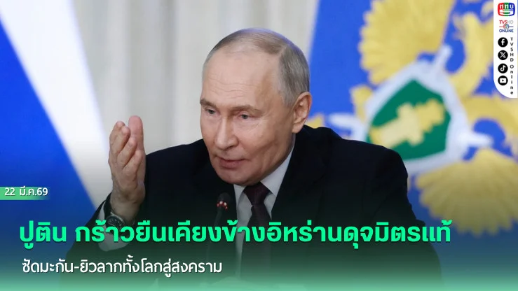 ปูติน กร้าวยืนเคียงข้างอิหร่านดุจมิตรแท้ ซัดมะกัน-ยิวลากทั้งโลกสู่สงคราม