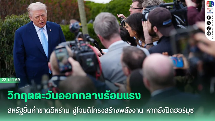 ทรัมป์ยื่นคําขาด อิหร่านต้องเปิดฮอร์มุซ