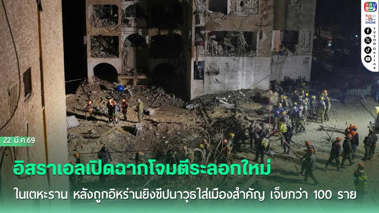 อิสราเอลเปิดฉากถล่มเตหะรานรอบใหม่