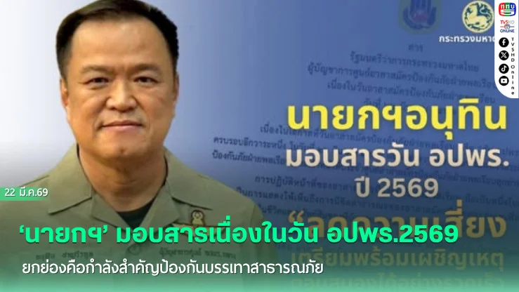 ‘นายกฯ’ มอบสารเนื่องในวัน อปพร.2569 ยกย่องคือกําลังสําคัญป้องกันบรรเทาสาธารณภัย