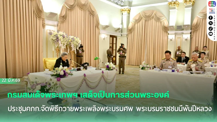 กรมสมเด็จพระเทพฯ  ประชุมคกก.จัดพิธีถวายพระเพลิงพระบรมศพ พระบรมราชชนนีพันปีหลวง