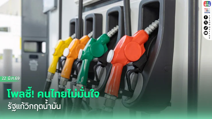 โพลชี้! คนไทยไม่มั่นใจรัฐแก้วิกฤตน้ํามัน