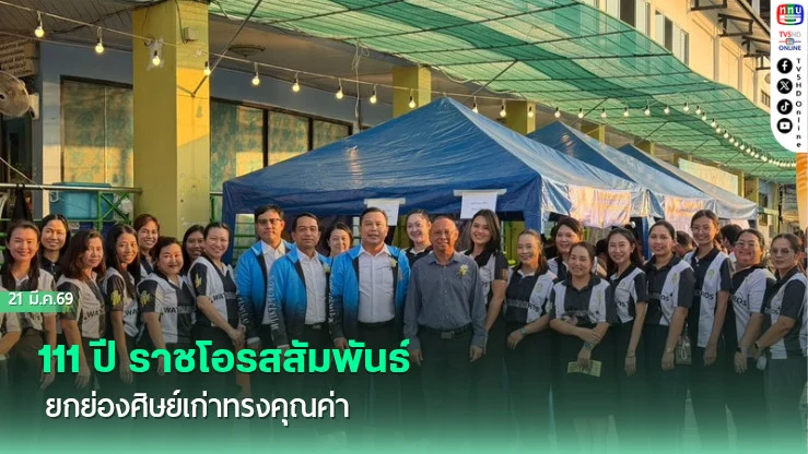 111 ปี ราชโอรสสัมพันธ์  ยกย่องศิษย์เก่าทรงคุณค่า