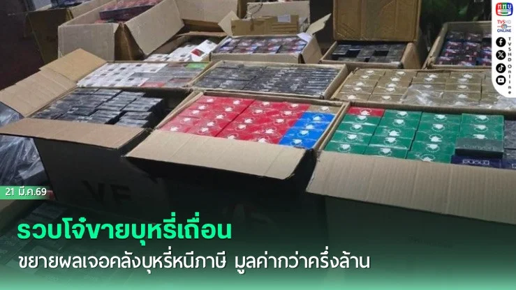 รวบโจ๋ขายบุหรี่เถื่อน ขยายผลเจอคลังบุหรี่หนีภาษี มูลค่ากว่าครึ่งล้าน