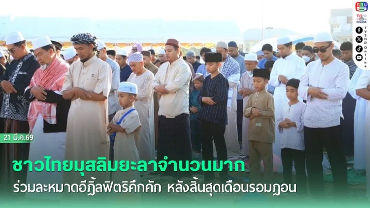 ชาวไทยมุสลิมยะลาจํานวนมาก ร่วมละหมาดอีฎิ้ลฟิตริคึกคัก หลังสิ้นสุดเดือนรอมฎอน