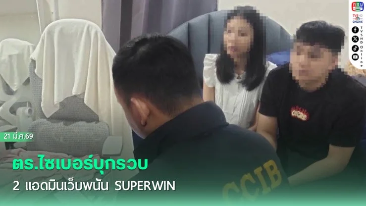 ตร.ไซเบอร์บุกรวบ 2 แอดมินเว็บพนัน SUPERWIN คาดเงินหมุนกว่า 360 ล้าน ลอบตั้งฐานในเชียงแสน