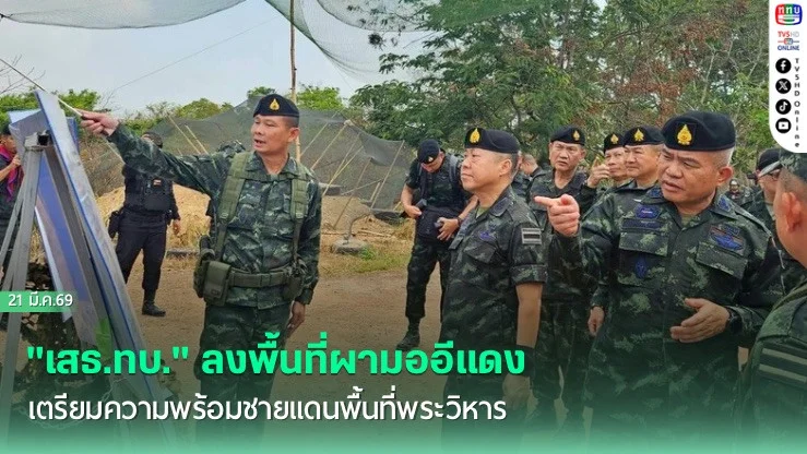"เสธ.ทบ." ลงพื้นที่ผามออีแดง เตรียมความพร้อมชายแดนพื้นที่พระวิหาร