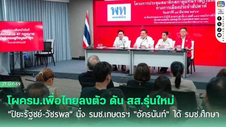โผครม.เพื่อไทยลงตัว ดัน สส.รุ่นใหม่ "ปิยะรัฐชย์-วัชรพล" นั่ง รมช.เกษตรฯ "อัครนันท์" ได้ รมช.ศึกษา
