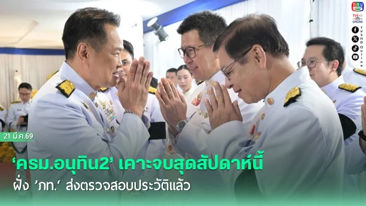 ‘ครม.อนุทิน2’ เคาะจบสุดสัปดาห์นี้ ฝั่ง ’ภท.‘ ส่งตรวจสอบประวัติแล้ว