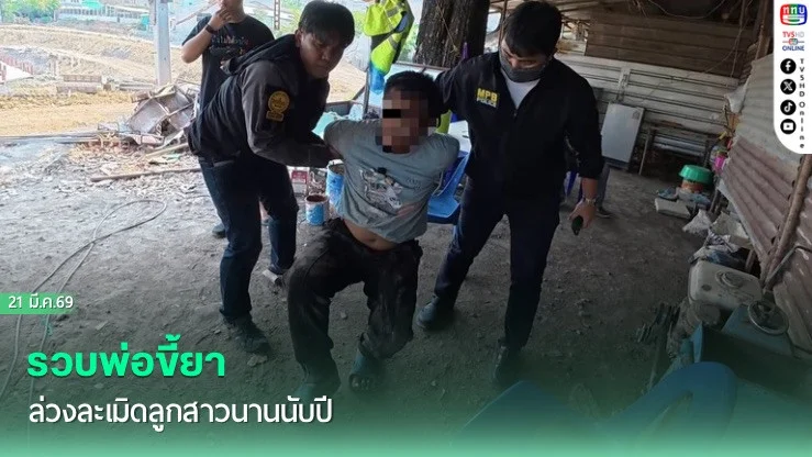 รวบพ่อขี้ยา ล่วงละเมิดลูกสาวนานนับปี