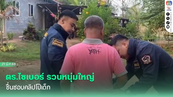 ตร.ไซเบอร์ รวบหนุ่มใหญ่ ชื่นชอบคลิปโป๊เด็ก