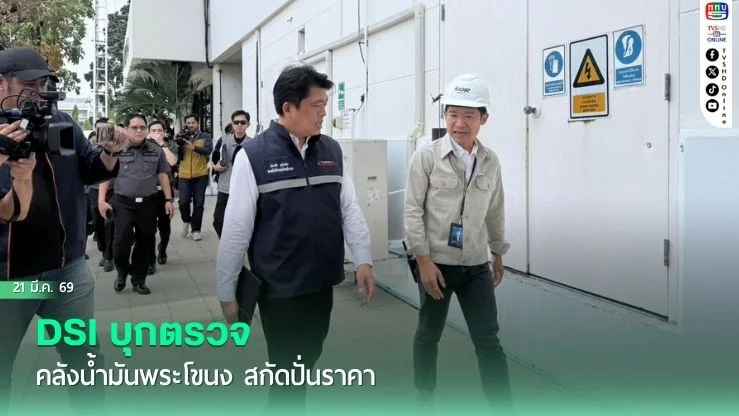 DSI บุกตรวจคลังน้ํามันพระโขนง สกัดปั่นราคา