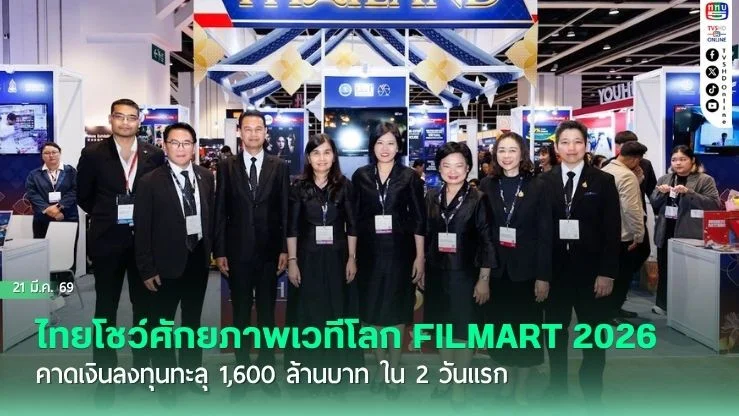 FILMART 2026 ดันไทยขึ้นแท่นฮับกองถ่ายโลก