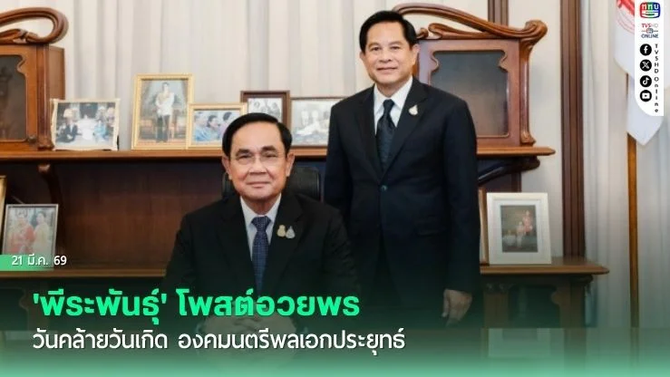 'พีระพันธุ์' โพสต์อวยพรวันคล้ายวันเกิด องคมนตรีพลเอกประยุทธ์