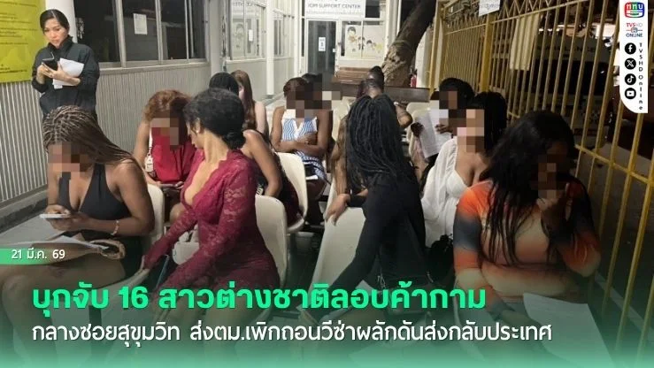 บุกจับ 16 สาวต่างชาติลอบค้ากาม กลางซอยสุขุมวิท ส่งตม.เพิกถอนวีซ่าผลักดันส่งกลับประเทศ