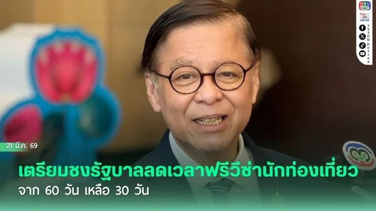 กต.เตรียมชงรัฐบาลลดเวลาฟรีวีซ่านักท่องเที่ยว จาก 60 วัน เหลือ 30 วัน อุดช่องโหว่แก๊งสแกมเมอร์ต่างชาติ