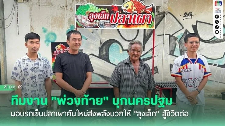 น้ําใจไทยไหลหลั่ง! ทีมงาน "พ่วงท้าย" บุกนครปฐม มอบรถเข็นปลาเผาคันใหม่ส่งพลังบวกให้ "ลุงเล็ก" สู้ชีวิตต่อ