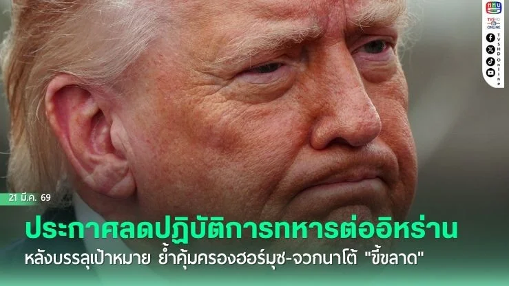 ทรัมป์ประกาศลดปฏิบัติการทหารต่ออิหร่าน หลังบรรลุเป้าหมาย ย้ําคุ้มครองฮอร์มุซ-จวกนาโต้ "ขี้ขลาด"