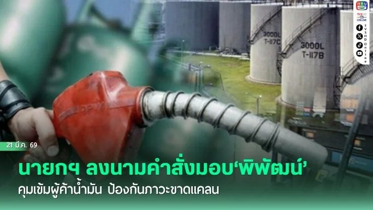 นายกฯลงนามคําสั่งมอบ‘พิพัฒน์’ คุมเข้มผู้ค้าน้ํามัน ป้องกันภาวะขาดแคลน